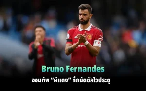 Read more about the article Bruno Fernandes จอมทัพ “ผีแดง” ที่ถนัดซัลโวประตู