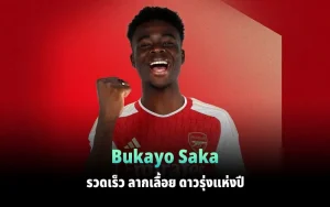 Read more about the article Bukayo Saka รวดเร็ว ลากเลื้อย ดาวรุ่งแห่งปี