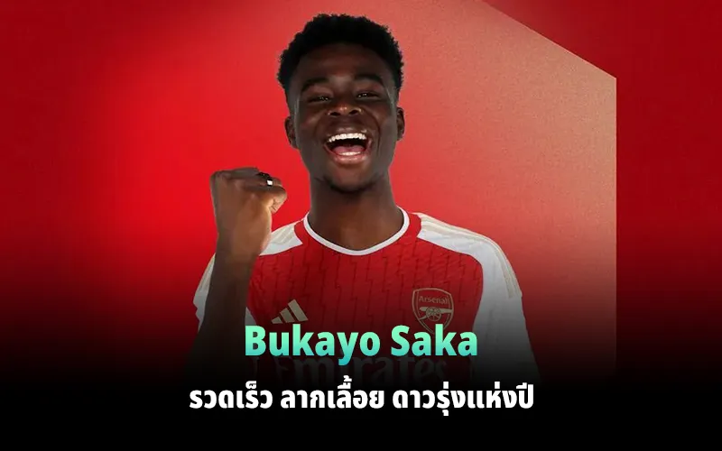You are currently viewing Bukayo Saka รวดเร็ว ลากเลื้อย ดาวรุ่งแห่งปี