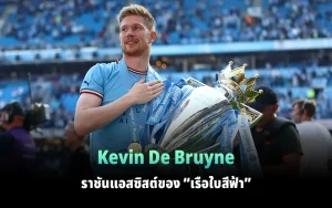 Read more about the article Kevin De Bruyne ราชันแอสซิสต์ของ “เรือใบสีฟ้า”