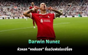 Read more about the article Darwin Nunez หัวหอก “หงส์แดง” รอวันฟอร์มเปรี้ยง