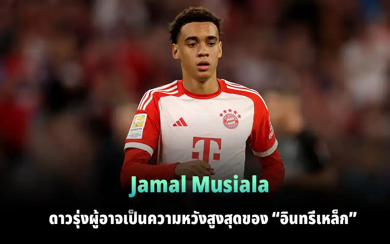 You are currently viewing Jamal Musiala ความหวังสูงสุดของ “อินทรีเหล็ก”