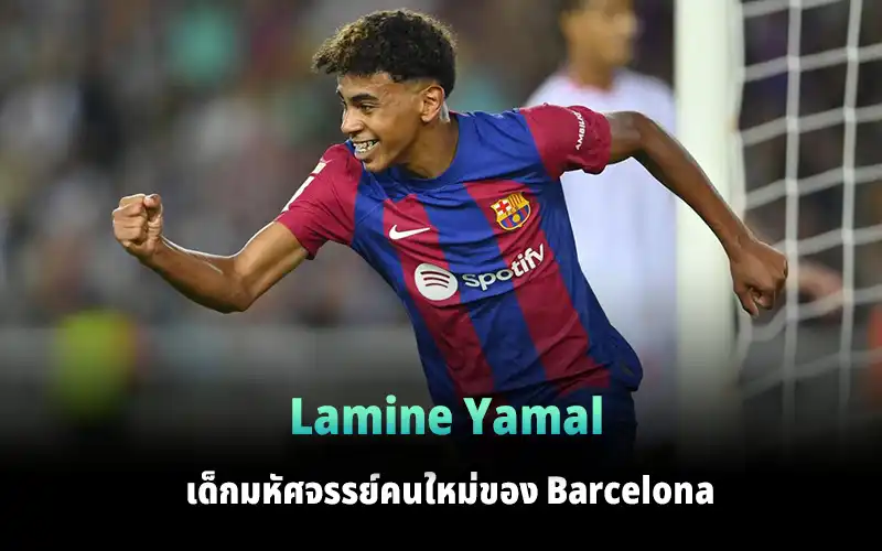 You are currently viewing Lamine Yamal เด็กมหัศจรรย์คนใหม่ของ Barca