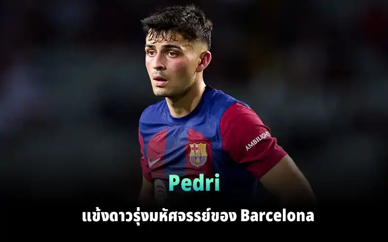 You are currently viewing Pedri เด็กมหัศจรรย์ของ Barcelona
