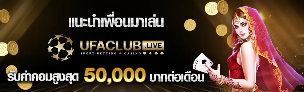 แนะนำเพื่อนมาเล่น ufaclub.live รับค่าคอมสูงสุด 50,000 บาทต่อเดือน