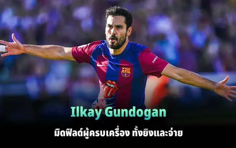 Read more about the article Ilkay Gundogan มิดฟิลด์ผู้ครบเครื่อง ทั้งยิงและจ่าย