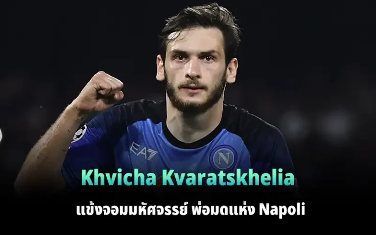 Read more about the article Khvicha Kvaratskhelia พ่อมดลูกหนังของ Napoli