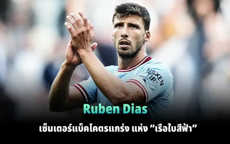 Read more about the article Ruben Dias ปราการหลังโคตรแกร่ง ของ “เรือใบสีฟ้า”