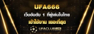 Read more about the article ufa666  เว็บอันดับ 1 ที่ผู้เล่นในประเทศไทย เข้าใช้งานเยอะที่สุด