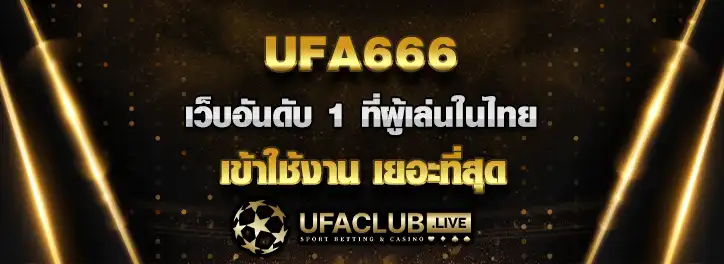 You are currently viewing ufa666  เว็บอันดับ 1 ที่ผู้เล่นในประเทศไทย เข้าใช้งานเยอะที่สุด