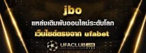 Read more about the article jbo แหล่งรวมเดิมพันออนไลน์ระดับโลก เว็บไซต์ตรงจาก ufabet