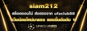 Read more about the article siam212 เว็บไซต์ สล็อตออนไลน์ น้องใหม่มาแรง จาก ufaclub88