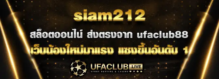 You are currently viewing siam212 เว็บไซต์ สล็อตออนไลน์ น้องใหม่มาแรง จาก ufaclub88