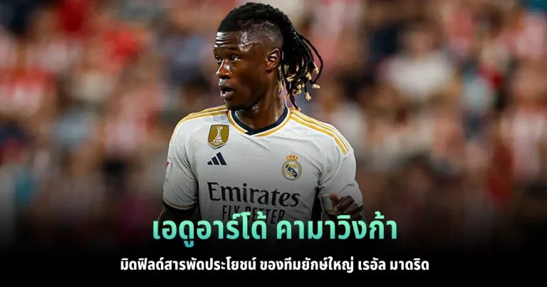 Read more about the article คามาวิงก้า กองกลางสุดครบเครื่องของทีม “ชุดขาว”