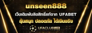 Read more about the article unseen888 เว็บเดิมพันลิขสิทธิ์แท้จาก ufabet สนุก ปลอดภัย ได้เงินจริง