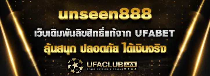 You are currently viewing unseen888 เว็บเดิมพันลิขสิทธิ์แท้จาก ufabet สนุก ปลอดภัย ได้เงินจริง